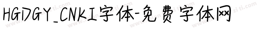 HGDGY_CNKI字体字体转换