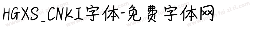 HGXS_CNKI字体字体转换