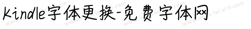 Kindle字体更换字体转换