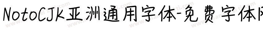 NotoCJK亚洲通用字体字体转换