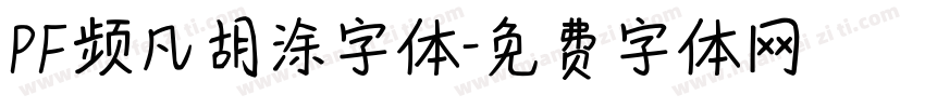 PF频凡胡涂字体字体转换
