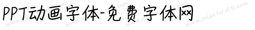 PPT动画字体字体转换