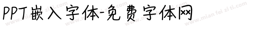 PPT嵌入字体字体转换