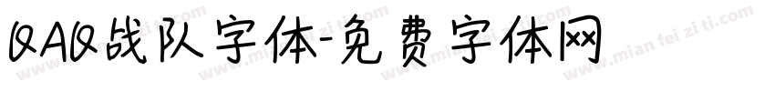 QAQ战队字体字体转换