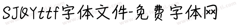 SJQYttf字体文件字体转换
