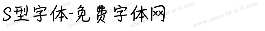 S型字体字体转换