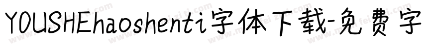 YOUSHEhaoshenti字体下载字体转换