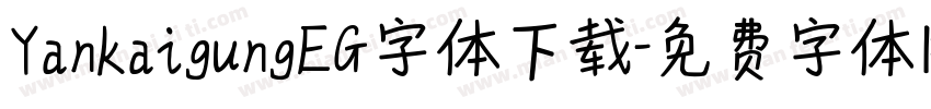 YankaigungEG字体下载字体转换