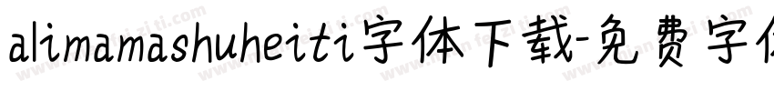 alimamashuheiti字体下载字体转换