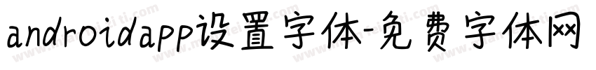 androidapp设置字体字体转换