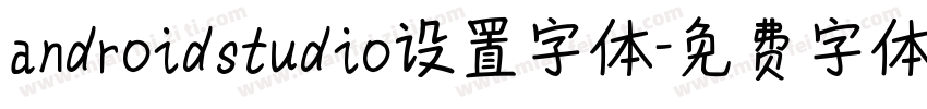 androidstudio设置字体字体转换