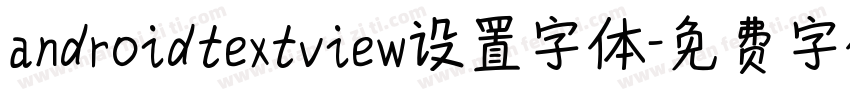 androidtextview设置字体字体转换