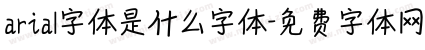 arial字体是什么字体字体转换