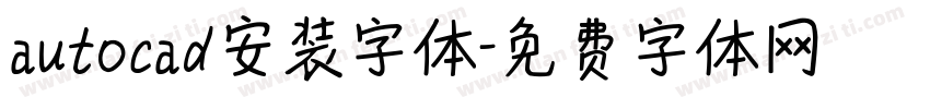 autocad安装字体字体转换