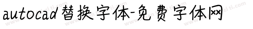 autocad替换字体字体转换