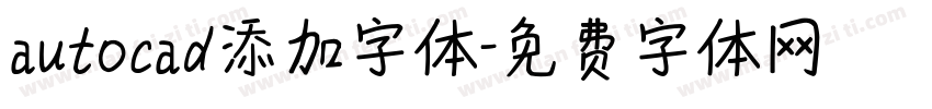 autocad添加字体字体转换