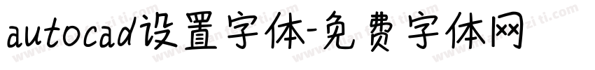 autocad设置字体字体转换
