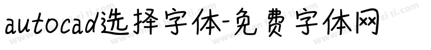 autocad选择字体字体转换