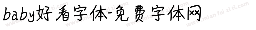 baby好看字体字体转换