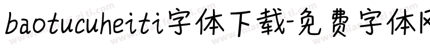 baotucuheiti字体下载字体转换