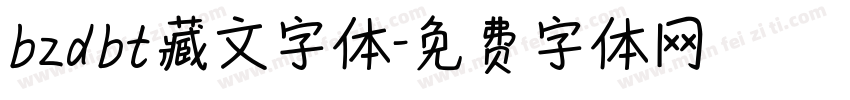 bzdbt藏文字体字体转换