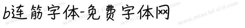 b连筋字体字体转换