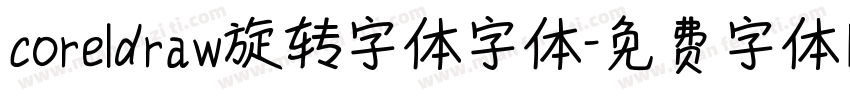 coreldraw旋转字体字体字体转换