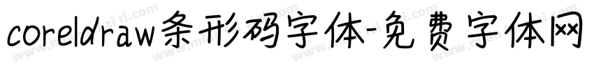 coreldraw条形码字体字体转换