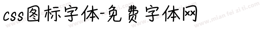 css图标字体字体转换