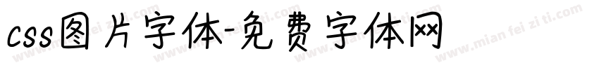 css图片字体字体转换