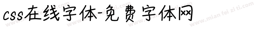 css在线字体字体转换
