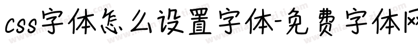 css字体怎么设置字体字体转换