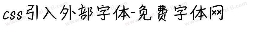 css引入外部字体字体转换