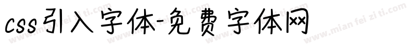 css引入字体字体转换