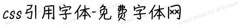 css引用字体字体转换