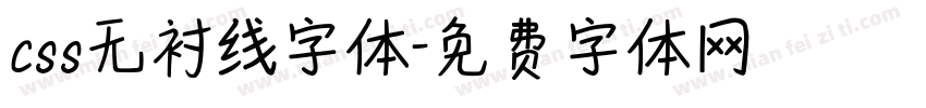 css无衬线字体字体转换