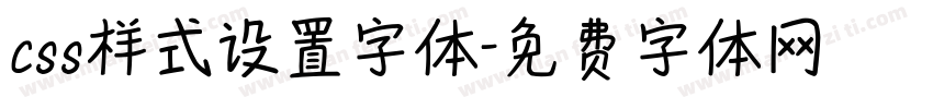 css样式设置字体字体转换