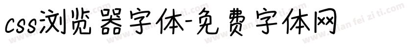 css浏览器字体字体转换