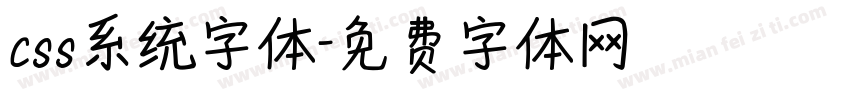 css系统字体字体转换