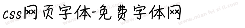 css网页字体字体转换