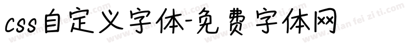css自定义字体字体转换