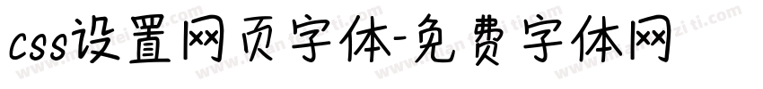 css设置网页字体字体转换