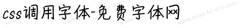 css调用字体字体转换