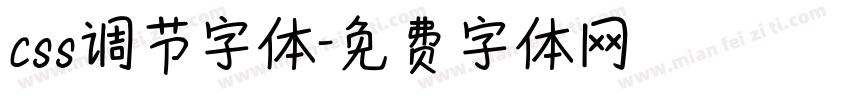 css调节字体字体转换