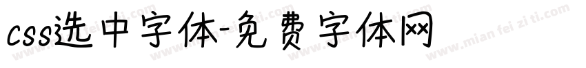 css选中字体字体转换