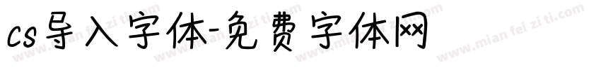 cs导入字体字体转换