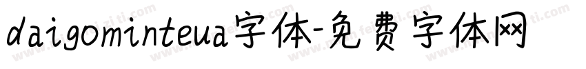 daigominteua字体字体转换