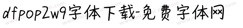 dfpop2w9字体下载字体转换