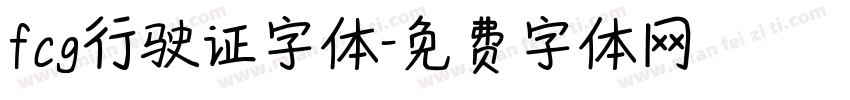 fcg行驶证字体字体转换