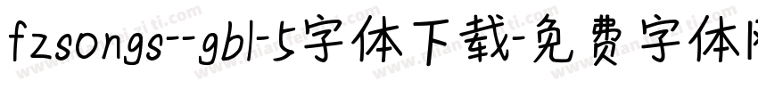 fzsongs--gb1-5字体下载字体转换